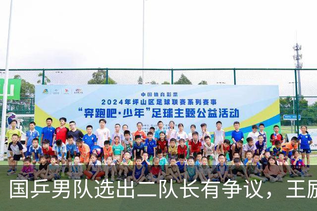 国乒男队选出二队长有争议，王励勤做出新调整，樊振东也笑了