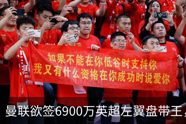 曼联欲签6900万英超左翼盘带王，无视莱奥示好！必先卖一人才考虑引进