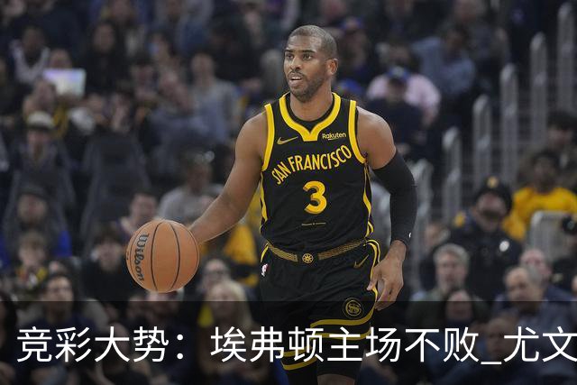 竞彩大势：埃弗顿主场不败 尤文图斯信心取胜